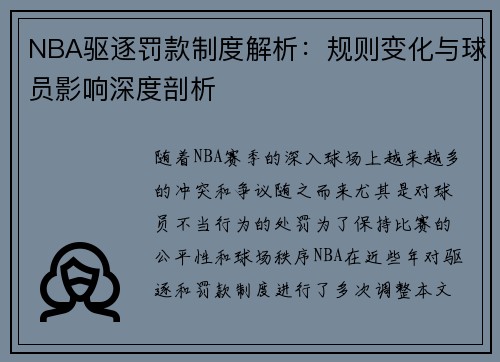 NBA驱逐罚款制度解析：规则变化与球员影响深度剖析