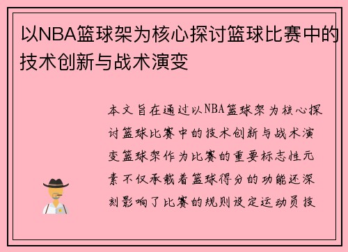 以NBA篮球架为核心探讨篮球比赛中的技术创新与战术演变