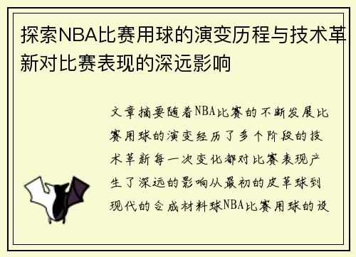 探索NBA比赛用球的演变历程与技术革新对比赛表现的深远影响