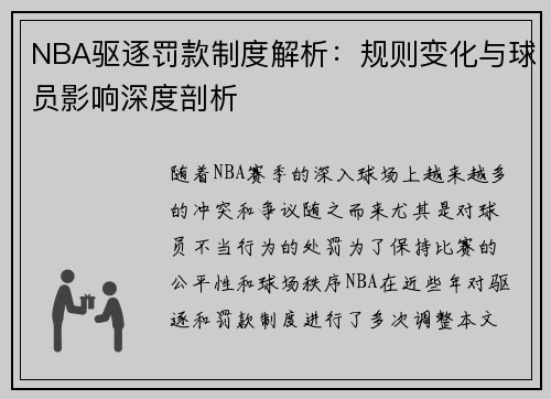 NBA驱逐罚款制度解析：规则变化与球员影响深度剖析