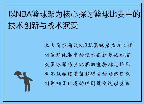 以NBA篮球架为核心探讨篮球比赛中的技术创新与战术演变