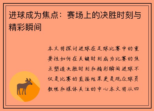 进球成为焦点：赛场上的决胜时刻与精彩瞬间
