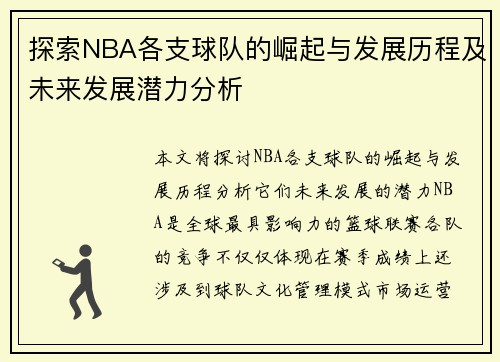 探索NBA各支球队的崛起与发展历程及未来发展潜力分析