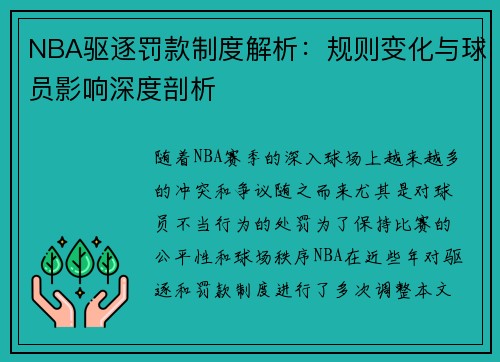 NBA驱逐罚款制度解析：规则变化与球员影响深度剖析