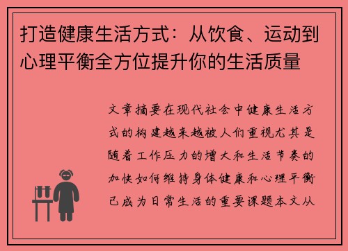 打造健康生活方式：从饮食、运动到心理平衡全方位提升你的生活质量