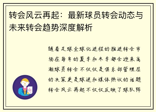 转会风云再起：最新球员转会动态与未来转会趋势深度解析
