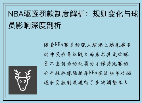 NBA驱逐罚款制度解析：规则变化与球员影响深度剖析