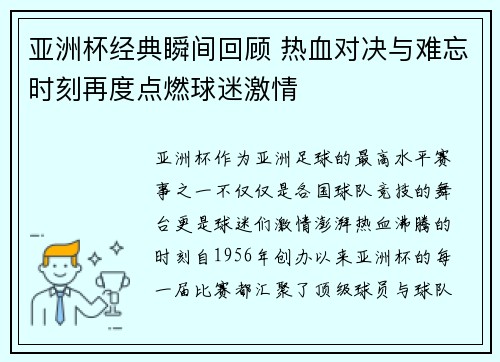 亚洲杯经典瞬间回顾 热血对决与难忘时刻再度点燃球迷激情