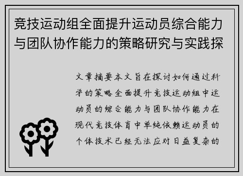 竞技运动组全面提升运动员综合能力与团队协作能力的策略研究与实践探索