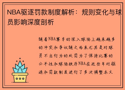NBA驱逐罚款制度解析：规则变化与球员影响深度剖析