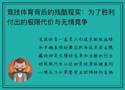 竞技体育背后的残酷现实：为了胜利付出的极限代价与无情竞争