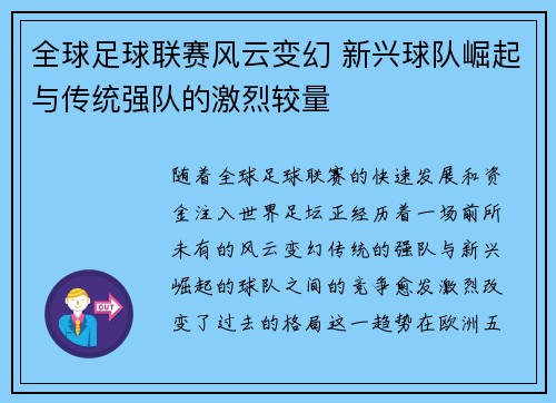 全球足球联赛风云变幻 新兴球队崛起与传统强队的激烈较量