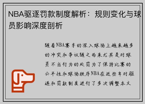 NBA驱逐罚款制度解析：规则变化与球员影响深度剖析
