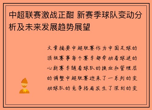 中超联赛激战正酣 新赛季球队变动分析及未来发展趋势展望