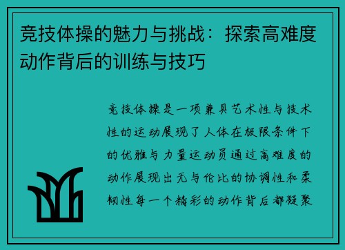 竞技体操的魅力与挑战：探索高难度动作背后的训练与技巧