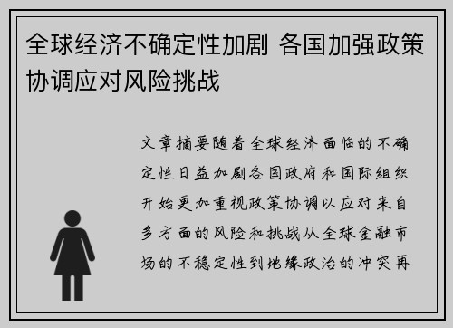 全球经济不确定性加剧 各国加强政策协调应对风险挑战
