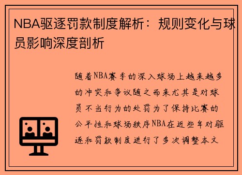 NBA驱逐罚款制度解析：规则变化与球员影响深度剖析