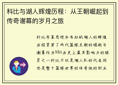 科比与湖人辉煌历程：从王朝崛起到传奇谢幕的岁月之旅