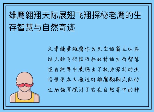 雄鹰翱翔天际展翅飞翔探秘老鹰的生存智慧与自然奇迹