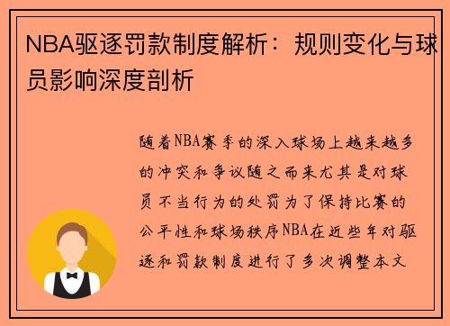 NBA驱逐罚款制度解析：规则变化与球员影响深度剖析