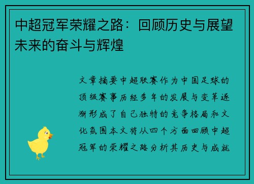 中超冠军荣耀之路：回顾历史与展望未来的奋斗与辉煌