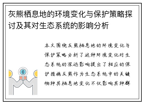 灰熊栖息地的环境变化与保护策略探讨及其对生态系统的影响分析