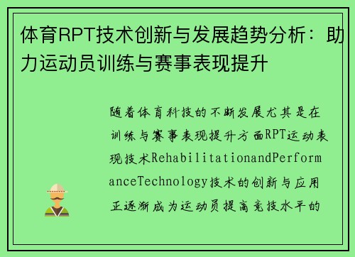 体育RPT技术创新与发展趋势分析：助力运动员训练与赛事表现提升