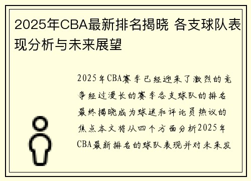 2025年CBA最新排名揭晓 各支球队表现分析与未来展望