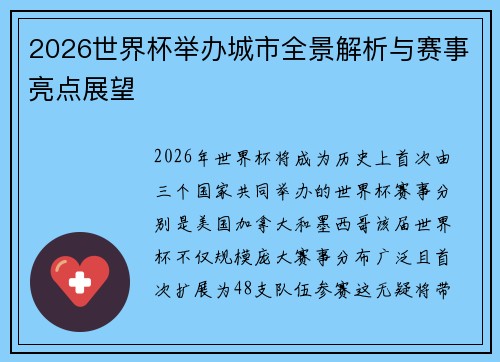 2026世界杯举办城市全景解析与赛事亮点展望