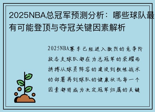 2025NBA总冠军预测分析：哪些球队最有可能登顶与夺冠关键因素解析