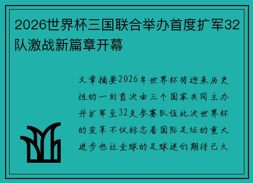 2026世界杯三国联合举办首度扩军32队激战新篇章开幕