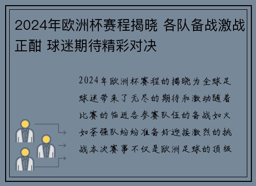 2024年欧洲杯赛程揭晓 各队备战激战正酣 球迷期待精彩对决
