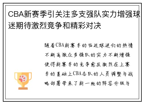 CBA新赛季引关注多支强队实力增强球迷期待激烈竞争和精彩对决