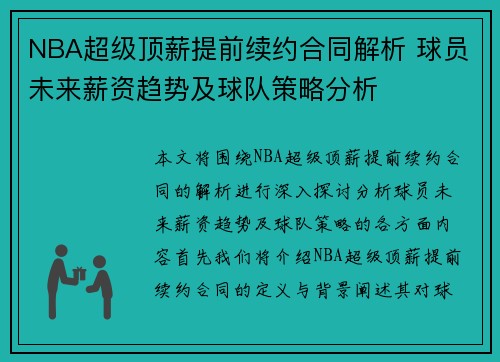 NBA超级顶薪提前续约合同解析 球员未来薪资趋势及球队策略分析