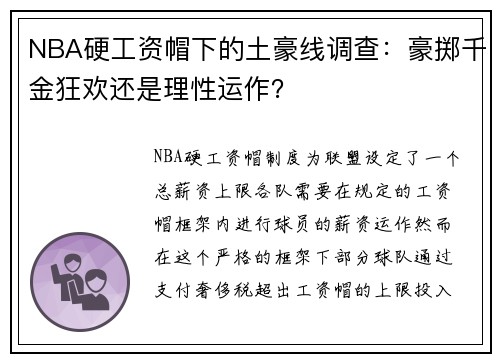 NBA硬工资帽下的土豪线调查：豪掷千金狂欢还是理性运作？
