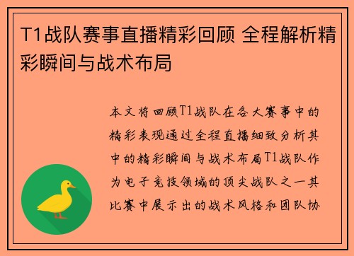 T1战队赛事直播精彩回顾 全程解析精彩瞬间与战术布局