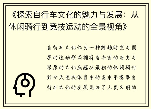 《探索自行车文化的魅力与发展：从休闲骑行到竞技运动的全景视角》