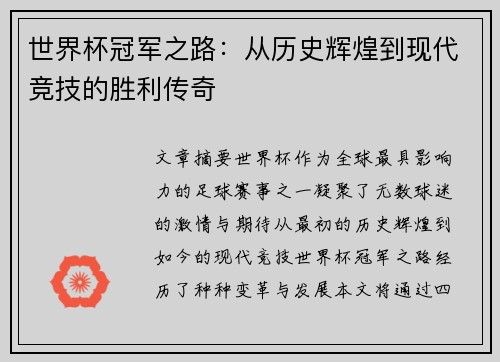 世界杯冠军之路：从历史辉煌到现代竞技的胜利传奇