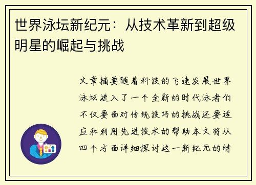 世界泳坛新纪元：从技术革新到超级明星的崛起与挑战