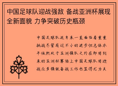 中国足球队迎战强敌 备战亚洲杯展现全新面貌 力争突破历史瓶颈