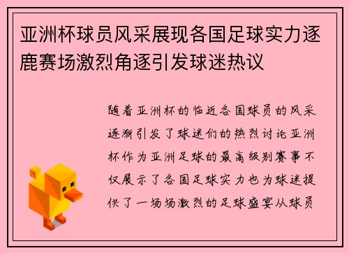 亚洲杯球员风采展现各国足球实力逐鹿赛场激烈角逐引发球迷热议