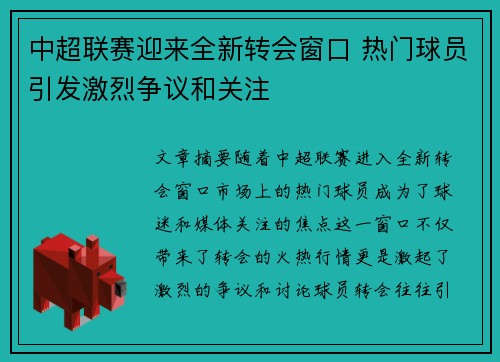 中超联赛迎来全新转会窗口 热门球员引发激烈争议和关注