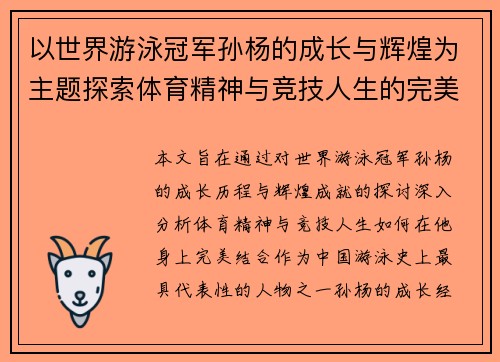 以世界游泳冠军孙杨的成长与辉煌为主题探索体育精神与竞技人生的完美结合