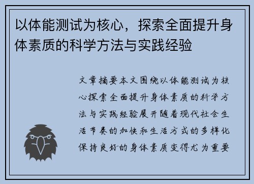 以体能测试为核心，探索全面提升身体素质的科学方法与实践经验