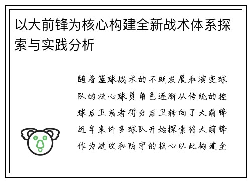 以大前锋为核心构建全新战术体系探索与实践分析