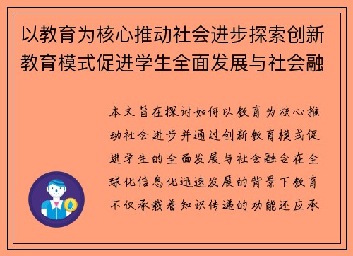 以教育为核心推动社会进步探索创新教育模式促进学生全面发展与社会融合的路径