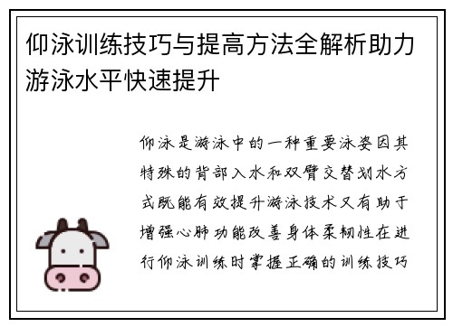 仰泳训练技巧与提高方法全解析助力游泳水平快速提升