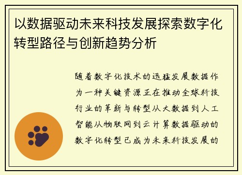 以数据驱动未来科技发展探索数字化转型路径与创新趋势分析