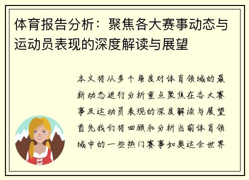 体育报告分析：聚焦各大赛事动态与运动员表现的深度解读与展望