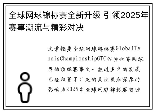全球网球锦标赛全新升级 引领2025年赛事潮流与精彩对决
